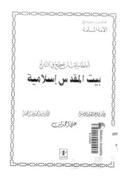 بيت المقدس اسلامية