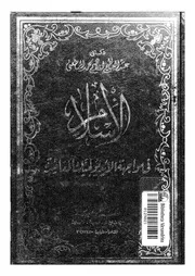 الاسلام فى مواجهة الايديولجيات المعاصرة