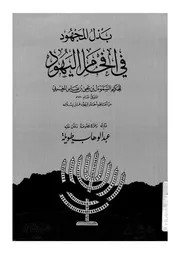 بذل المجهود فى افحام اليهود