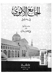 الجامع الاموى فى دمشق