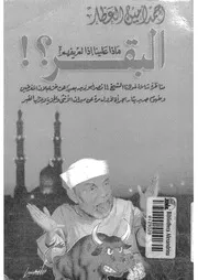ماذا علينا اذا لم يفهم البقر