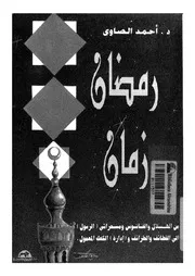 رمضان زمان