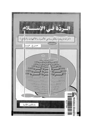 الردة فى الاسلام قراءة تاريخية وفكرية فى الاصول والاتجاهات
