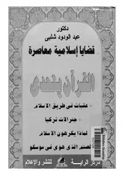 القرآن يتحدى