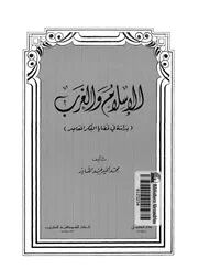 الاسلام والغرب دراسة فى قضايا الفكر المعاصر