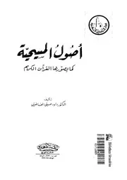 اصول المسيحية كما يصورها القران الكريم