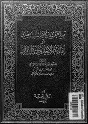 تحذير العبقرى من محاضرات الخضرى, او, افادة الاخيار ببراءة