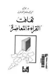 تهافت القراءة المعاصرة