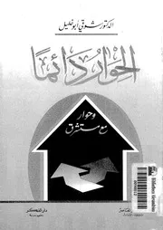 الحوار دائما وحوار مع مستشرق