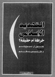 التهديد الاسلامى خرافة ام حقيقة ؟