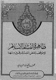 ظاهرة انتشار الاسلام وموقف بعض المستشرقين منها