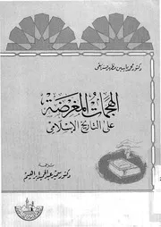 الهجمات المغرضة على التاريخ الاسلامى