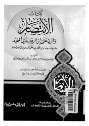كتاب الانتصار والرد على ابن الروندى الملحد ما قصد به من الكذب