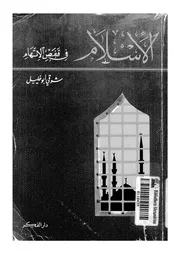 الاسلام فى قفص الاتهام