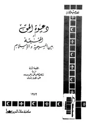 دعوة الحق، او، الحقيقة بين المسيحية والاسلام