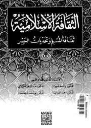 الثقافة الاسلامية ثقافة المسلم وتحديات العصر