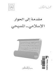 مقدمة الى الحوار الاسلامى المسيحى