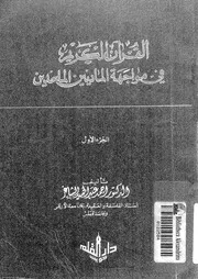 القرآن الكريم فى مواجهة الماديين الملحدين