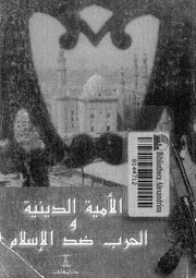 الامية الدينية والحرب ضد الاسلام