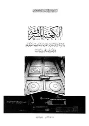 الكعبة المشرفة دراسة اثرية لمجموعة اقفالها ومفاتيحها المحفوظة