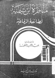 مناظرة ابن تيمية لطائفة الرفاعية