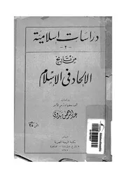 من تاريخ الالحاد فى الاسلام