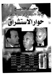 من نقد الاستشراق الى نقد الاستغراب حوار الاستشراق