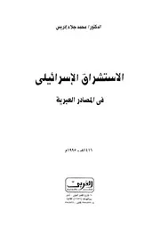 الاستشراق الاسرائيلى فى المصادر العبرية