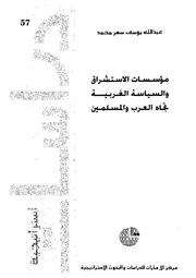 مؤسسات الاستشراق والسياسة الغربية تجاه العرب والمسلمين
