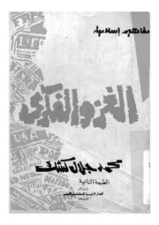 الغزو الفكرى