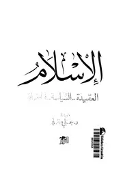 الاسلام العقيدة السياسة الحضارة