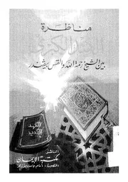 مناظرة الهند الكبرى فى علم مقارنة الاديان بين الشيخ رحمت
