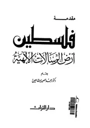 فلسطين ارض الرسالات الالهية