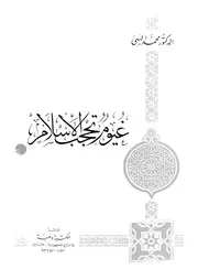 غيوم تحجب الاسلام
