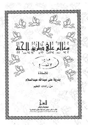 معالم على طريق الجنة