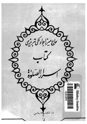 هذا كتاب اسرار الصلاة