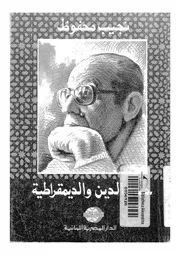 حول الدين والديمقراطية