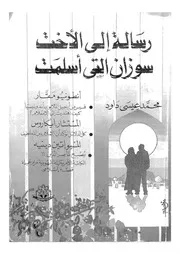 رسالة الى الاخت سوزان التي اسلمت