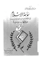 سماحة الاسلام فى الدعوة الى الله والعلاقات الانسانية منهاجا