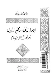 الاخاء الدينى و مجمع الاديان وموقف الاسلام