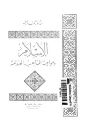 الاسلام ومواجهة المذاهب الهدامة