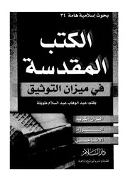الكتب المقدسة فى ميزان التوثيق