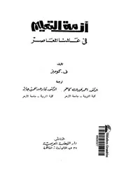 ازمة التعليم فى عالمنا المعاصر