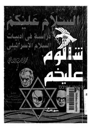 شالوم عليخم السلام عليكم دراسة فى ادبيات السلام الاسرائيلى