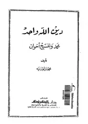 دين الله واحد على ألسنة جميع الرسل محمد و المسيح أخوان