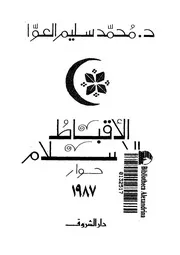 الاقباط والاسلام - حوار