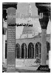 المسجد النبوى الشريف ومزارات اهل البيت