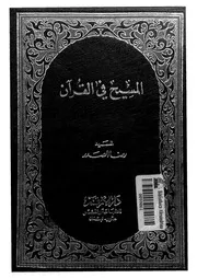المسيح فى القرآن