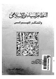 النظام السياسى الاسلامى والفكر الليبرالى