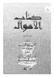 كتاب الاموال